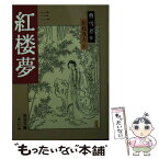 【中古】 紅楼夢 3 改訳［版］ / 曹 雪芹, 高 蘭墅, 松枝 茂夫 / 岩波書店 [文庫]【メール便送料無料】【あす楽対応】