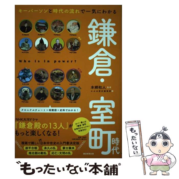 【中古】 鎌倉 室町時代 キーパーソンと時代の流れで一気にわかる / 本郷和人 / 朝日新聞出版 単行本 【メール便送料無料】【あす楽対応】