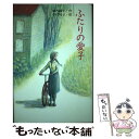 【中古】 ふたりの愛子 / 堀内 純子, 中村 悦子 / 小峰書店 単行本 【メール便送料無料】【あす楽対応】