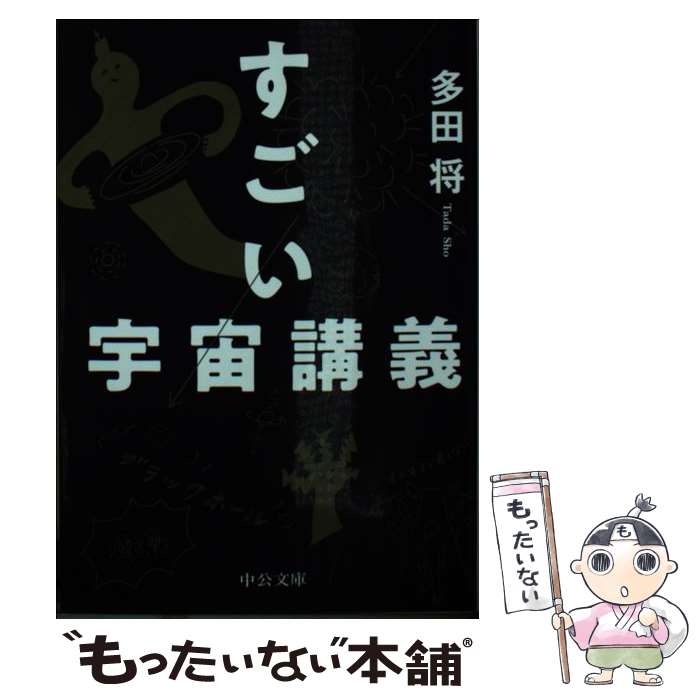楽天もったいない本舗　楽天市場店【中古】 すごい宇宙講義 / 多田 将 / 中央公論新社 [文庫]【メール便送料無料】【最短翌日配達対応】