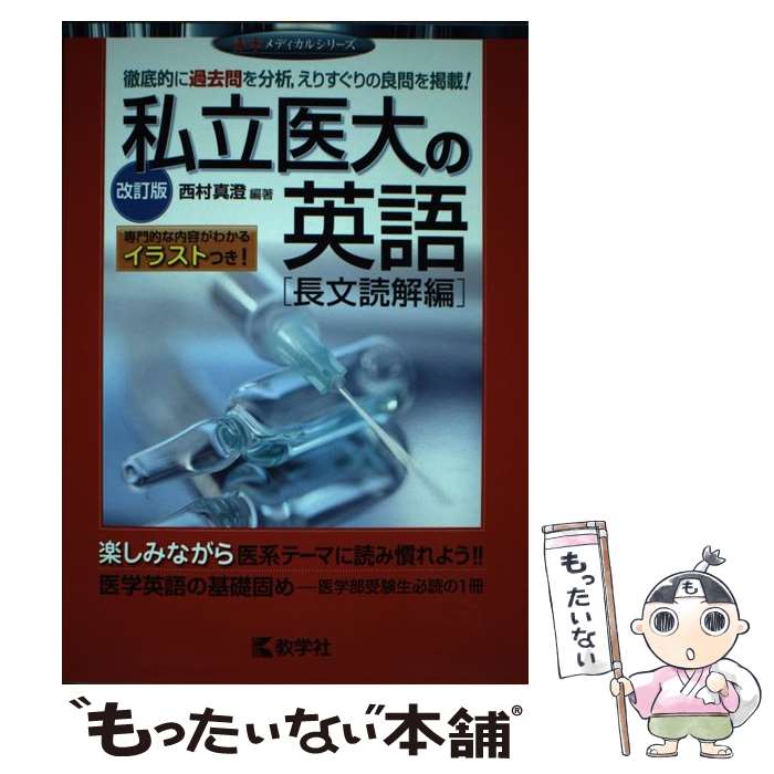 [중고] 사립 의대의 영어 [장문 독해편] 개정판 / 니시무라 마스미 / 교학사 [단행본(소프트 커버)][메일편 송료 무료][최단 다음날 배달 대응]