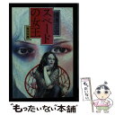 【中古】 スペードの女王 改版 / 横溝 正史 / KADOKAWA 文庫 【メール便送料無料】【あす楽対応】