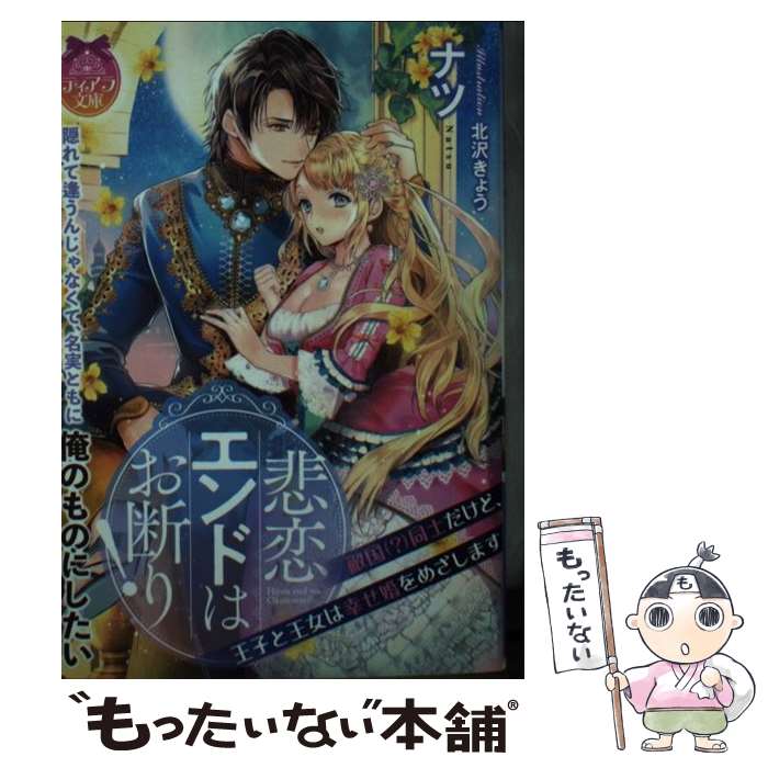 【中古】 悲恋エンドはお断り！ 敵国（？）同士だけど、王子と王女は幸せ婚をめざしま / ナツ, 北沢 きょう / プランタン出版 [文庫]【メール便送料無料】【あす楽対応】