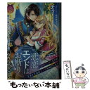 【中古】 悲恋エンドはお断り！ 敵国（？）同士だけど 王子と王女は幸せ婚をめざしま / ナツ, 北沢 きょう / プランタン出版 文庫 【メール便送料無料】【あす楽対応】