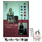 【中古】 介助犬武蔵と学校へ行こう！ 日本初・難病の久美子ちゃんがチャレンジ / 綾野 まさる, 日本介助犬トレーニングセンター / ハート出 [単行本]【メール便送料無料】【あす楽対応】