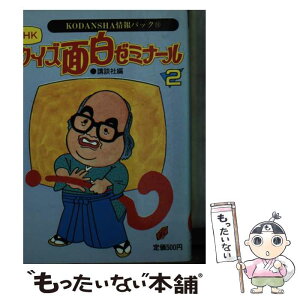 【中古】 NHKクイズ面白ゼミナール 2 / 講談社 / 講談社 [文庫]【メール便送料無料】【あす楽対応】