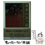 【中古】 富士に立つ影 8 / 白井 喬二 / 筑摩書房 [文庫]【メール便送料無料】【あす楽対応】