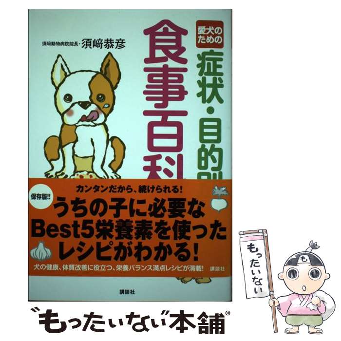 【中古】 愛犬のための症状・目的別食事百科 / 須崎 恭彦 