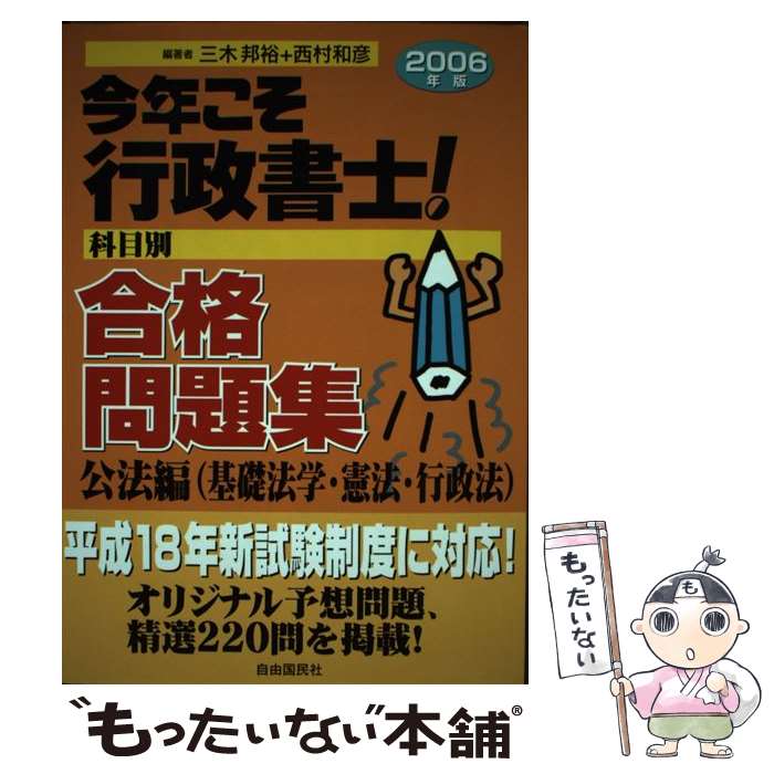 【中古】 今年こそ行政書士！合格問題集 科目別 2006年版　公法編（基礎法学 / 三木 邦裕, 西村 和彦 / 自由国民社 [単行本]【メール便送料無料】【あす楽対応】