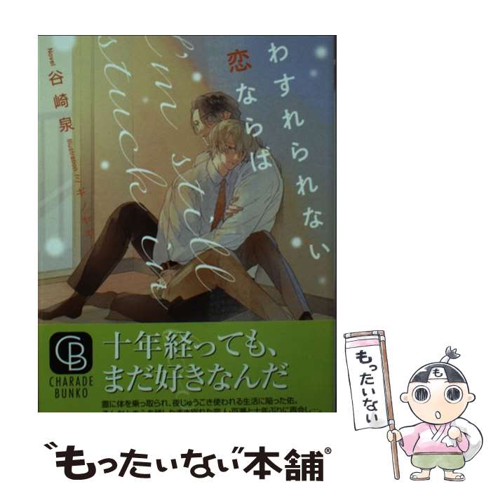 Tokuma Am Chara Library - 【中古】 わすれられない恋ならば / 谷崎 泉, ミギノ ヤギ / 二見書房 [文庫]【メール便送料無料】【最短翌日配達対応】
