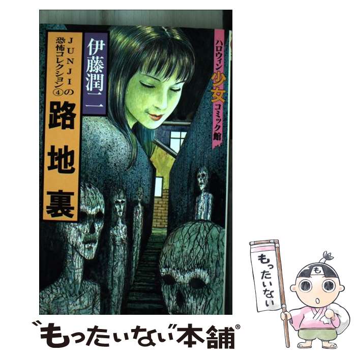 【中古】 路地裏 JUNJIの恐怖コレクション 4 ハロウィン少女C館 伊藤潤二 / 伊藤 潤二 / 朝日ソノラマ ..