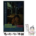 【中古】 明け方の若者たち / カツセ マサヒコ / 幻冬舎 [文庫]【メール便送料無料】【あす楽対応】