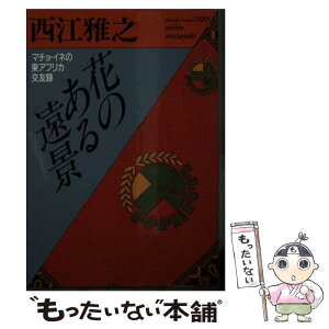 【中古】 花のある遠景 マチョ・イネの東アフリカ交友録 / 西江 雅之 / ベネッセコーポレーション [文庫]【メール便送料無料】【あす楽対応】