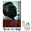 【中古】 ひとりも 死なせへん。 コロナ禍と闘う尼崎の町医者 551日の壮絶日記 / 長尾 和宏 / ブックマン社 単行本（ソフトカバー） 【メール便送料無料】【あす楽対応】