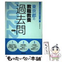 【中古】 東京都の教職教養過去問 2022年度版 / 協同出版 / 協同出版 ペーパーバック 【メール便送料無料】【あす楽対応】