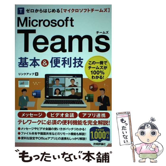 【中古】 ゼロからはじめるMicrosoft　Teams基本＆便利技 / リンクアップ / 技術評論社 [単行本（ソフトカバー）]【メール便送料無料】【最短翌日配達対応】