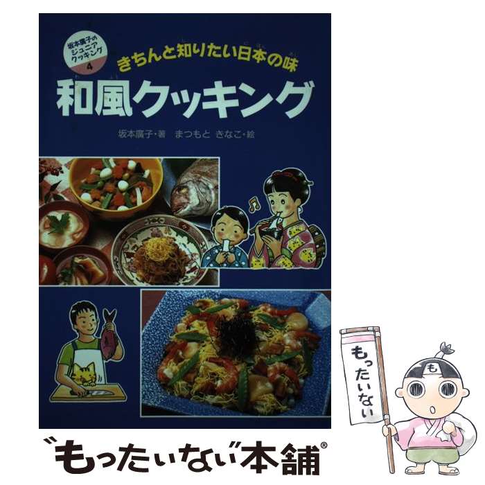 【中古】 和風クッキング きちんと知りたい日本の味 / 坂本 廣子 / 偕成社 [単行本]【メール便送料無料..