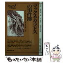 楽天もったいない本舗　楽天市場店【中古】 マックス・カラドスの事件簿 / アーネスト・ブラマ, 吉田誠一 / 東京創元社 [文庫]【メール便送料無料】【あす楽対応】