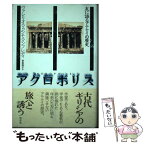 【中古】 アクロポリス 友に語るアテナイの歴史 / ヴァレリオ・マッシモ マンフレディ, 草皆 伸子, Valerio Massimo Manfredi / 白水社 [単行本]【メール便送料無料】【あす楽対応】