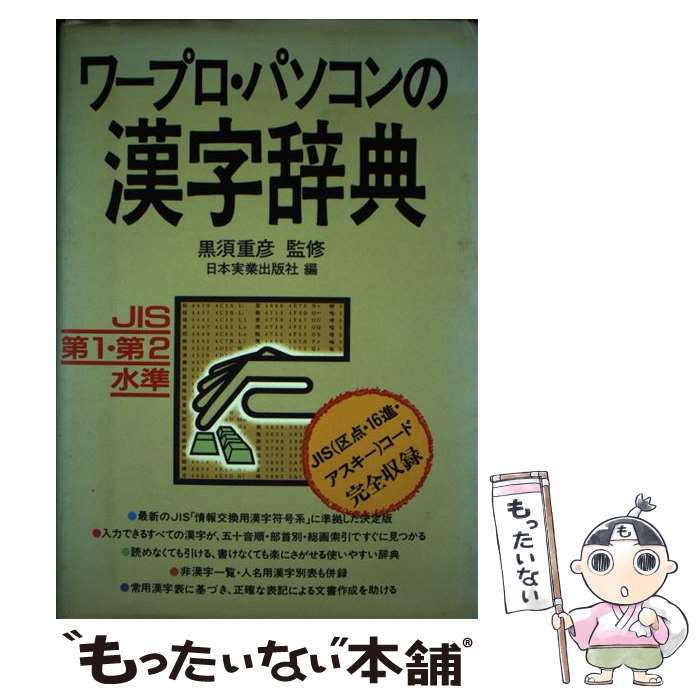 著者：日本実業出版社出版社：日本実業出版社サイズ：単行本ISBN-10：453401094XISBN-13：9784534010940■通常24時間以内に出荷可能です。※繁忙期やセール等、ご注文数が多い日につきましては　発送まで48時間かかる場合があります。あらかじめご了承ください。 ■メール便は、1冊から送料無料です。※宅配便の場合、2,500円以上送料無料です。※あす楽ご希望の方は、宅配便をご選択下さい。※「代引き」ご希望の方は宅配便をご選択下さい。※配送番号付きのゆうパケットをご希望の場合は、追跡可能メール便（送料210円）をご選択ください。■ただいま、オリジナルカレンダーをプレゼントしております。■お急ぎの方は「もったいない本舗　お急ぎ便店」をご利用ください。最短翌日配送、手数料298円から■まとめ買いの方は「もったいない本舗　おまとめ店」がお買い得です。■中古品ではございますが、良好なコンディションです。決済は、クレジットカード、代引き等、各種決済方法がご利用可能です。■万が一品質に不備が有った場合は、返金対応。■クリーニング済み。■商品画像に「帯」が付いているものがありますが、中古品のため、実際の商品には付いていない場合がございます。■商品状態の表記につきまして・非常に良い：　　使用されてはいますが、　　非常にきれいな状態です。　　書き込みや線引きはありません。・良い：　　比較的綺麗な状態の商品です。　　ページやカバーに欠品はありません。　　文章を読むのに支障はありません。・可：　　文章が問題なく読める状態の商品です。　　マーカーやペンで書込があることがあります。　　商品の痛みがある場合があります。