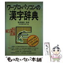 【中古】 ワープロ・パソコンの漢字辞典 JIS第1・第2水準 / 日本実業出版社 / 日本実業出版社 [単行本]【メール便送…