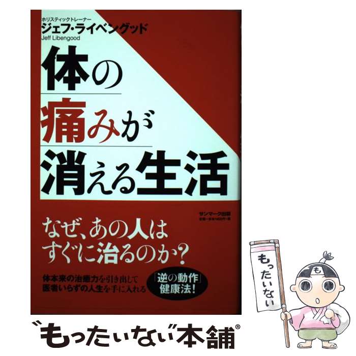 著者：ジェフ・ライベングッド出版社：サンマーク出版サイズ：単行本（ソフトカバー）ISBN-10：4763132040ISBN-13：9784763132048■通常24時間以内に出荷可能です。※繁忙期やセール等、ご注文数が多い日につきましては　発送まで48時間かかる場合があります。あらかじめご了承ください。 ■メール便は、1冊から送料無料です。※宅配便の場合、2,500円以上送料無料です。※あす楽ご希望の方は、宅配便をご選択下さい。※「代引き」ご希望の方は宅配便をご選択下さい。※配送番号付きのゆうパケットをご希望の場合は、追跡可能メール便（送料210円）をご選択ください。■ただいま、オリジナルカレンダーをプレゼントしております。■お急ぎの方は「もったいない本舗　お急ぎ便店」をご利用ください。最短翌日配送、手数料298円から■まとめ買いの方は「もったいない本舗　おまとめ店」がお買い得です。■中古品ではございますが、良好なコンディションです。決済は、クレジットカード、代引き等、各種決済方法がご利用可能です。■万が一品質に不備が有った場合は、返金対応。■クリーニング済み。■商品画像に「帯」が付いているものがありますが、中古品のため、実際の商品には付いていない場合がございます。■商品状態の表記につきまして・非常に良い：　　使用されてはいますが、　　非常にきれいな状態です。　　書き込みや線引きはありません。・良い：　　比較的綺麗な状態の商品です。　　ページやカバーに欠品はありません。　　文章を読むのに支障はありません。・可：　　文章が問題なく読める状態の商品です。　　マーカーやペンで書込があることがあります。　　商品の痛みがある場合があります。