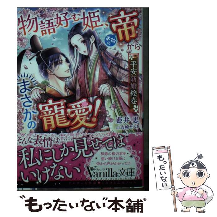 楽天もったいない本舗　楽天市場店【中古】 物語好む姫、本物の帝からまさかの寵愛！平安新婚絵巻 / 藍井 恵, 吉崎 ヤスミ / ハーパーコリンズ・ジャパン [文庫]【メール便送料無料】【あす楽対応】