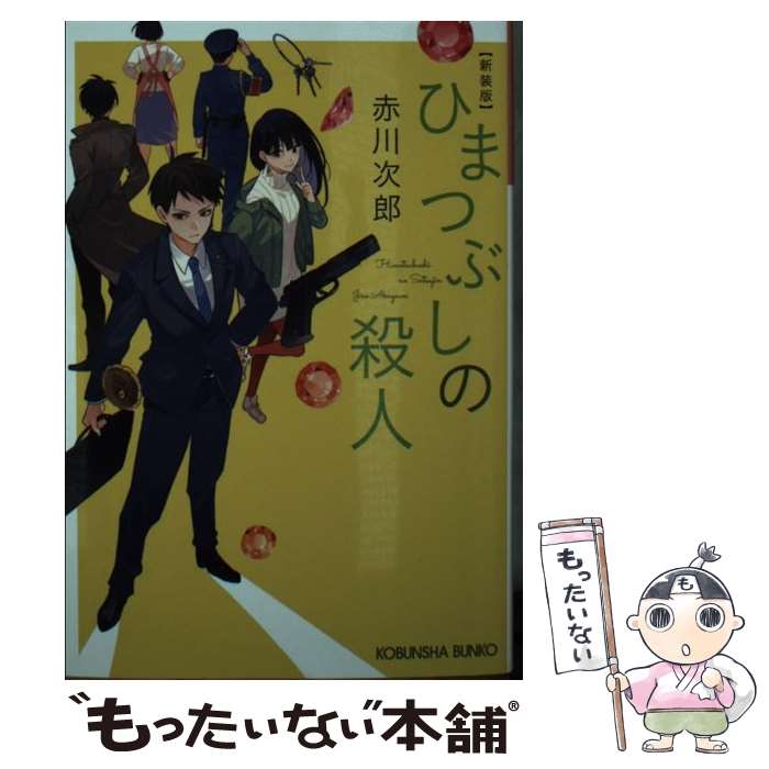 樂天商城 - 【中古】 ひまつぶしの殺人　新装版 / 赤川次郎 / 光文社 [文庫]【メール便送料無料】【最短翌日配達対応】