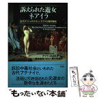 【中古】 訴えられた遊女ネアイラ 古代ギリシャのスキャンダラスな裁判騒動 / デブラ ハメル, Debra Hamel, 藤川 芳朗 / 草思社 [単行本]【メール便送料無料】【あす楽対応】