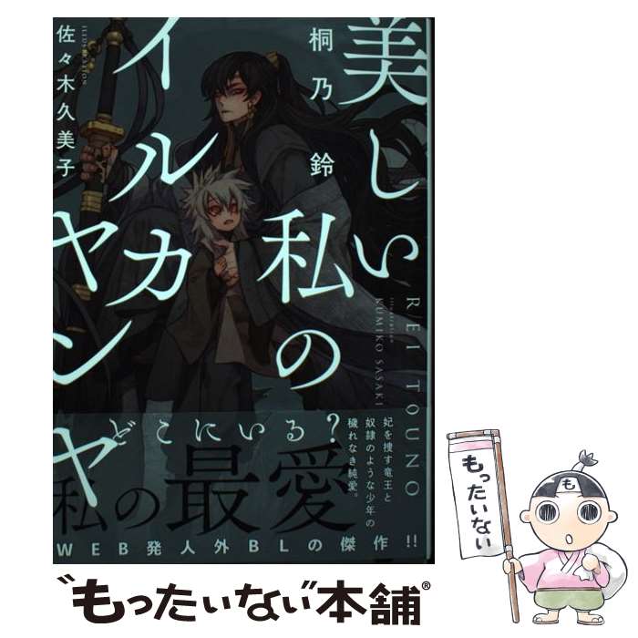 【中古】 美しい私のイルカヤンヤ / 桐乃 鈴, 佐々木 久美子 / KADOKAWA [単行本]【メール便送料無料】【最短翌日配達対応】