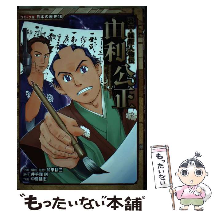 【中古】 幕末 維新人物伝 由利公正 / 井手窪 剛, 加来 耕三, 中島 健志 / ポプラ社 単行本 【メール便送料無料】【最短翌日配達対応】
