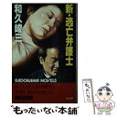 【中古】 新・逃亡弁護士 / 和久 峻三 / KADOKAWA [新書]【メール便送料無料】【あす楽対応】