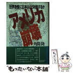 【中古】 アメリカ崩壊 「世界恐慌」に日本はどう対処するか / 角間 隆 / 現代書林 [単行本]【メール便送料無料】【あす楽対応】