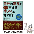 【中古】 自分の意見をはっきり言える子どもに育てる本 / 野村るり子 / ぱる出版 [単行本（ソフトカバー）]【メール便送料無料】【あす楽対応】