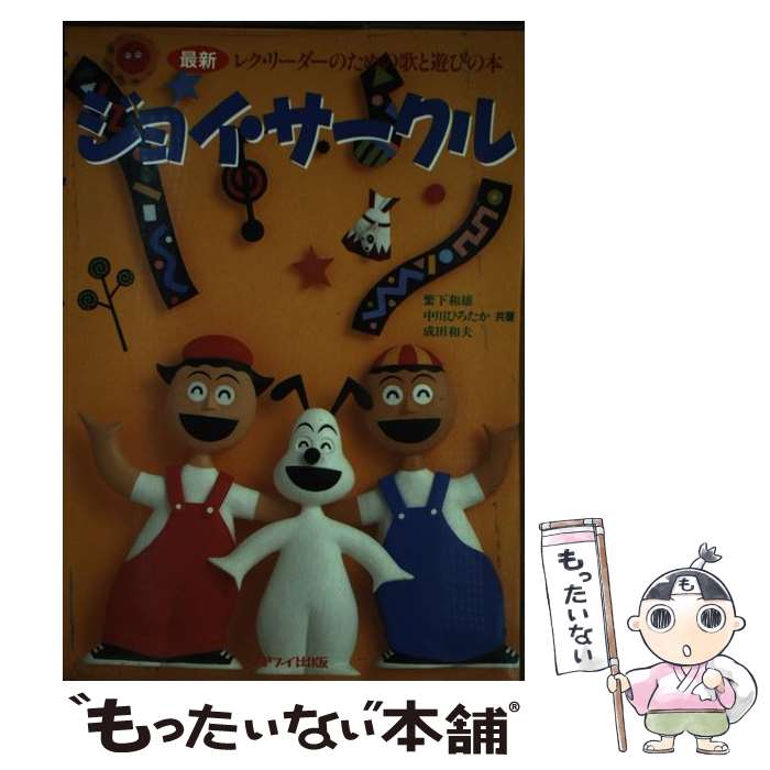 【中古】 ジョイ・サークル 最新／レク・リーダーのための歌と遊びの本 / 繁下 和雄 / カワイ出版 [ペ..