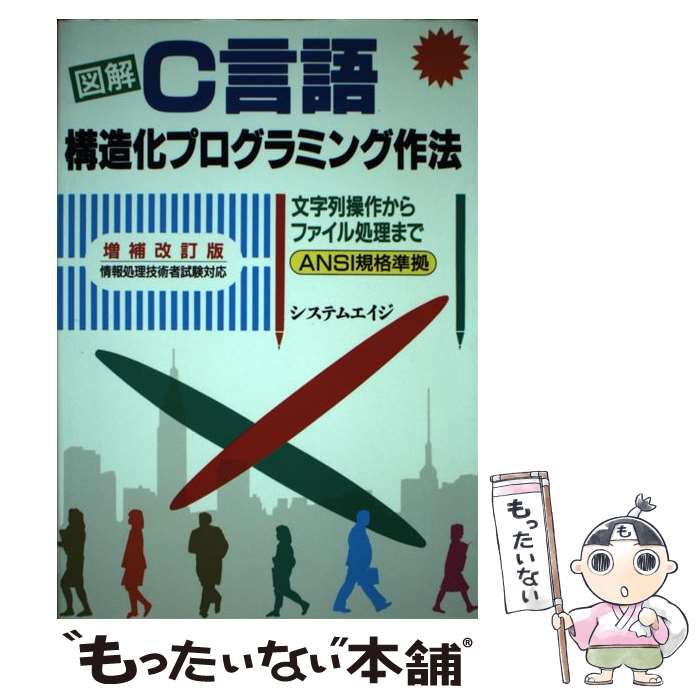 【中古】 図解C言語構造化プログラミング作法 ANSI準拠　情報処理技術者試験対応 増補改訂版 / システムエイジ / エイチ・ビー・ジェイ [単行本]【メール便送料無料】【あす楽対応】