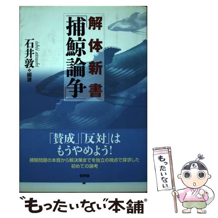 【中古】 解体新書「捕鯨論争」 / 石井　敦 編 / 新評論 [単行本（ソフトカバー）]【メール便送料無料】【最短翌日配達対応】