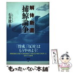 【中古】 解体新書「捕鯨論争」 / 石井　敦 編 / 新評論 [単行本（ソフトカバー）]【メール便送料無料】【あす楽対応】