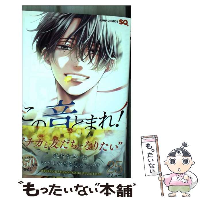 【中古】 この音とまれ 25 / アミュー / 集英社 [コミック]【メール便送料無料】【あす楽対応】