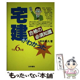 【中古】 宅建がわかった合格の必須知識 平成6年版 / 田中 嗣久 / 法学書院 [単行本]【メール便送料無料】【あす楽対応】