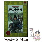 【中古】 柳生十兵衛 剣術の達人 / 砂田 弘, 鴇田 幹 / 講談社 [新書]【メール便送料無料】【あす楽対応】