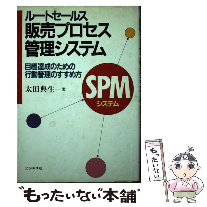 【中古】 ルートセールス／販売プロセス管理システム 目標達成のための行動管理のすすめ方 / 太田 典生 / ビジネス社 [単行本]【メール便送料無料】【あす楽対応】