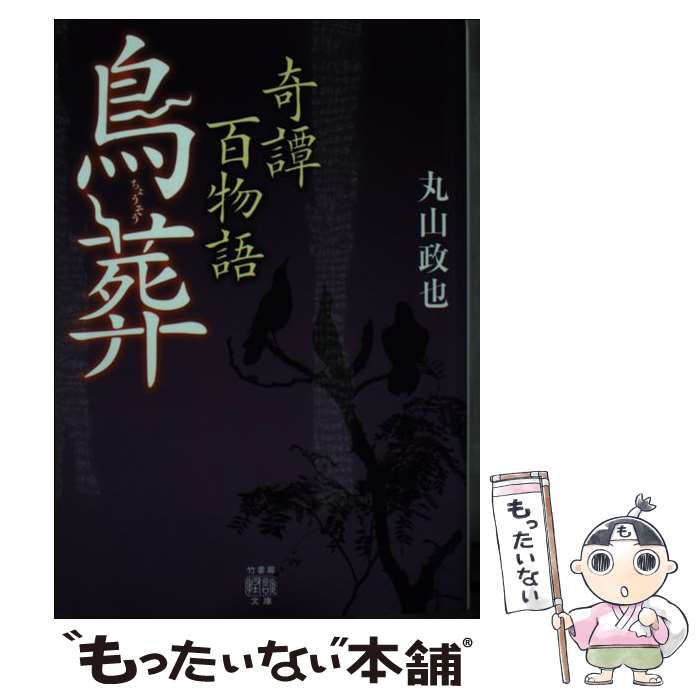 【中古】 奇譚百物語　鳥葬 / 丸山 政也 / 竹書房 [文庫]【メール便送料無料】【最短翌日配達対応】