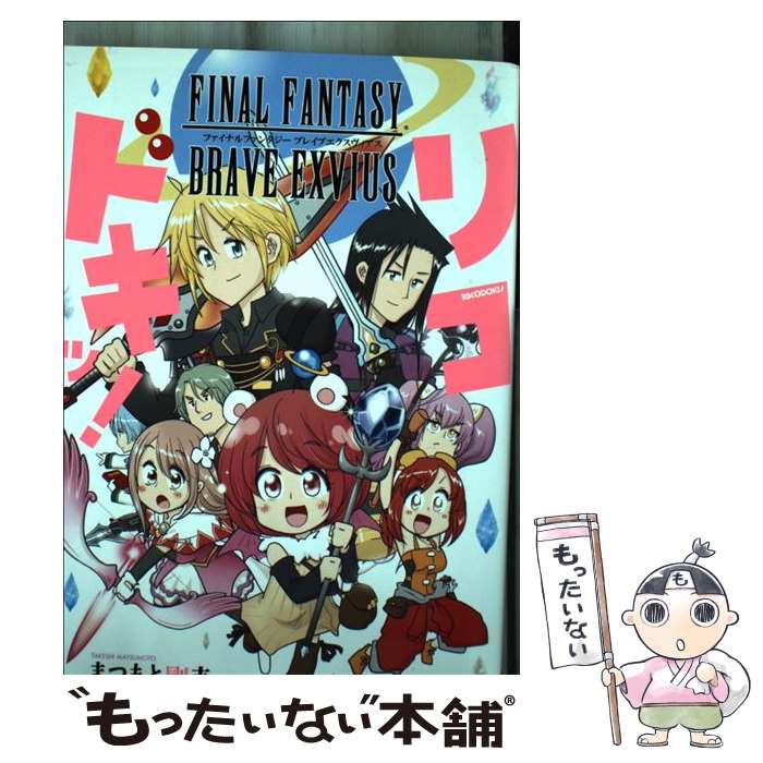 【中古】 FINAL　FANTASY　BRAVE　EXVIUSリコドキッ！ / まつもと剛志 / スクウェア・エニックス [コミック]【メール便送料無料】【あす楽対応】