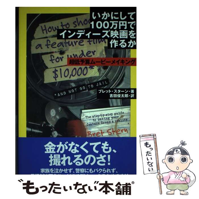 【中古】 いかにして100万円でインディーズ映画を作るか 超低予算ムービーメイキング / ブレット スタ..