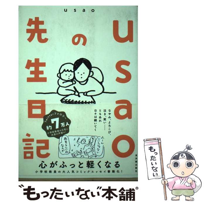 【中古】 usaoの先生日記 / usao / 東洋館出版社 [単行本]【メール便送料無料】【最短翌日配達対応】