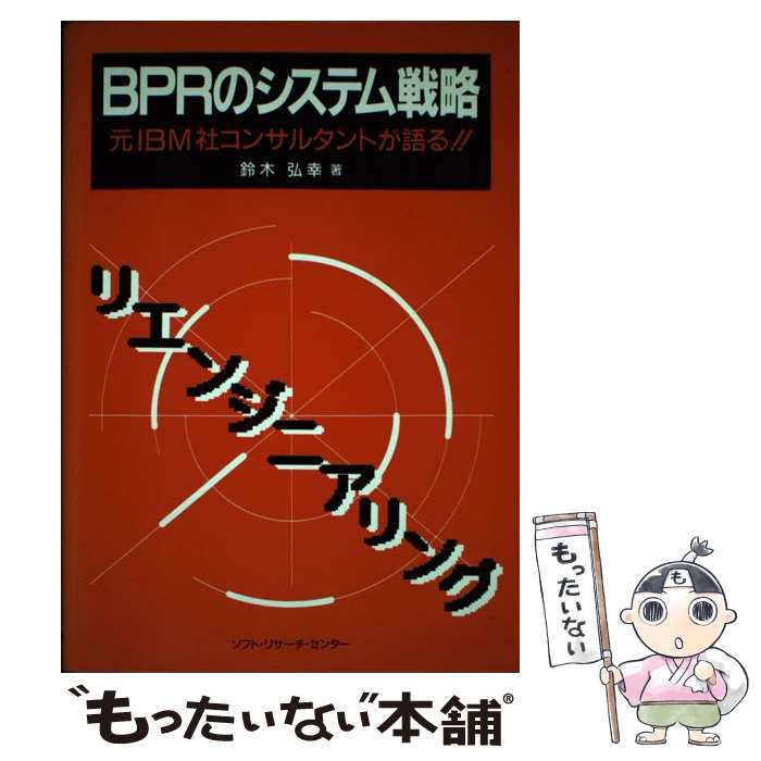 【中古】 BPRのシステム戦略 元IBM社コンサルタントが語る！！ / 鈴木 弘幸 / ソフトリサーチセンター [単行本]【メール便送料無料】【あす楽対応】