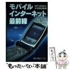 【中古】 モバイルインターネット最前線 IMTー2000とその周辺動向 / 田村 直也 / ソフトバンククリエイティブ [単行本]【メール便送料無料】【あす楽対応】