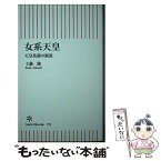 【中古】 女系天皇 天皇系譜の源流 / 工藤隆 / 朝日新聞出版 [新書]【メール便送料無料】【あす楽対応】