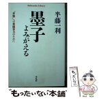 【中古】 墨子よみがえる “非戦”への奮闘努力のために / 半藤 一利 / 平凡社 [単行本]【メール便送料無料】【あす楽対応】